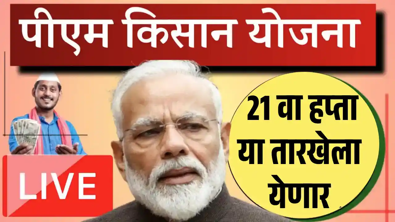 PM Kisan 21st Installment Date