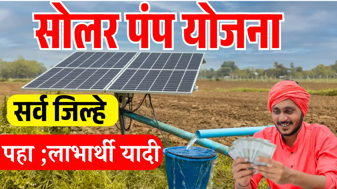 solar pump labharthi yadi